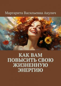 Скачать книгу Как вам повысить свою жизненную энергию