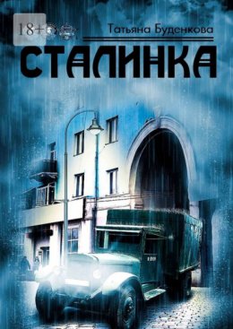 Скачать книгу Сталинка