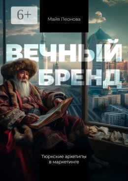 Скачать книгу Вечный бренд. Тюркские архетипы в маркетинге