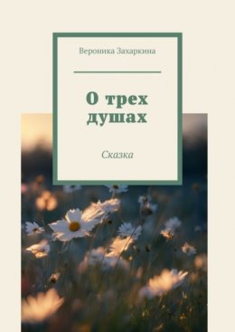 Скачать книгу О трех душах