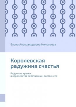 Скачать книгу Королевская радужина счастья. Радужина третья: в королевстве собственных достоинств