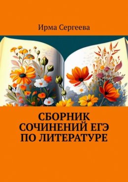 Скачать книгу Сборник сочинений ЕГЭ по литературе