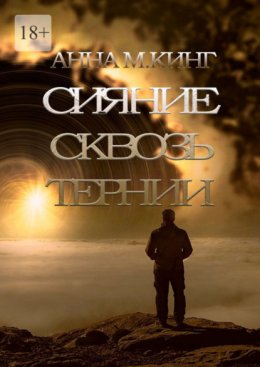 Скачать книгу Сияние сквозь тернии