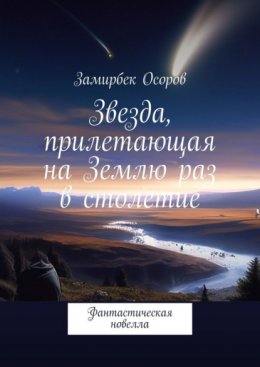 Скачать книгу Звезда, прилетающая на Землю раз в столетие. Фантастическая новелла