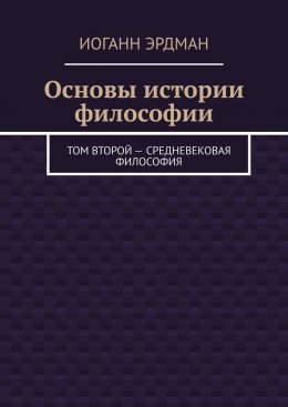 Скачать книгу Основы истории философии. Том второй – Средневековая философия