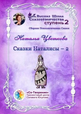 Скачать книгу Сказки Наталисы – 2. Сборник Психологических Сказок