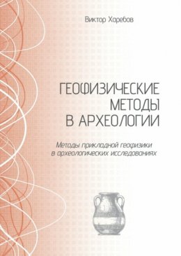 Скачать книгу Геофизические методы в археологии. Методы прикладной геофизики в археологических исследованиях