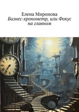 Скачать книгу Бизнес-хронометр, или Фокус на главном