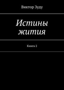 Скачать книгу Истины жития. Книга 2