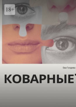 Скачать книгу Коварные