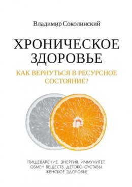 Скачать книгу Хроническое здоровье. Как вернутся в ресурсное состояние?