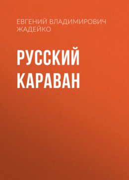 Скачать книгу Русский караван. Повесть