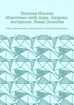 Скачать книгу Известные люди мира. Америка. Австралия. Новая Зеландия. Серия «Удивительное страноведение. Калейдоскоп вопросов»