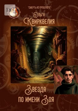 Скачать книгу Звезда по имени Зоя