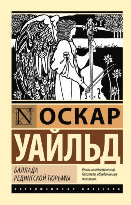 Скачать книгу Баллада Редингской тюрьмы