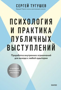 Скачать книгу Психология и практика публичных выступлений. Проработка внутренних ограничений для выхода к любой аудитории