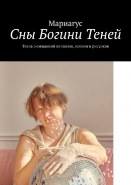 Скачать книгу Сны Богини Теней. Ткань сновидений из сказок, поэзии и рисунков