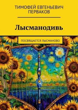 Скачать книгу Лысманодивь. Посвящается Лысманово