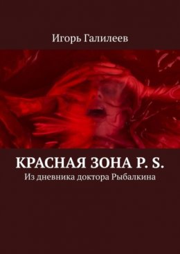 Скачать книгу Красная зона P. S. Из дневника доктора Рыбалкина