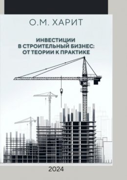Скачать книгу Инвестиции в строительный бизнес: от теории к практике