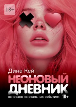 Скачать книгу Неоновый дневник. Основано на реальных событиях