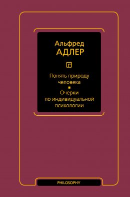 Скачать книгу Понять природу человека. Очерки по индивидуальной психологии