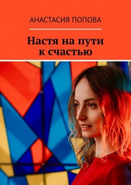 Скачать книгу Настя на пути к счастью