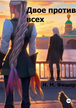 Скачать книгу Двое против всех