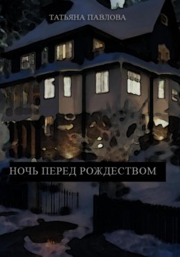 Скачать книгу Ночь перед Рождеством