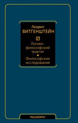 Скачать книгу Логико-философский трактат. Философские исследования