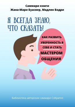 Скачать книгу Саммари книги Жана-Мари Буасвер, Мадлен Бодри «Я всегда знаю, что сказать! Как развить уверенность в себе и стать мастером общения»