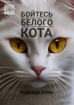 Скачать книгу Бойтесь белого кота