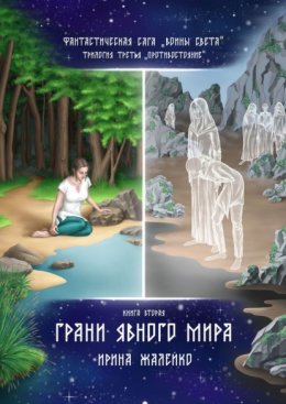 Скачать книгу Грани Явного мира. Книга вторая. Фантастическая сага «Воины света». Трилогия третья «Противостояние»