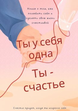 Скачать книгу Ты у себя одна, ты – счастье