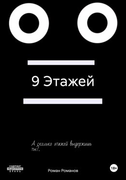 Скачать книгу 9 Этажей