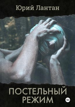 Скачать книгу Постельный режим