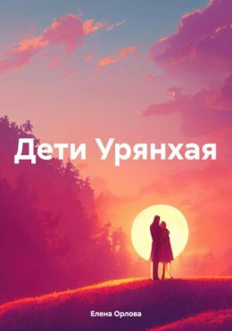 Скачать книгу Дети Урянхая