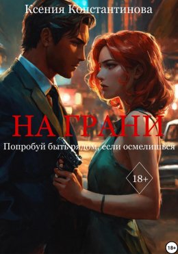 Скачать книгу На грани