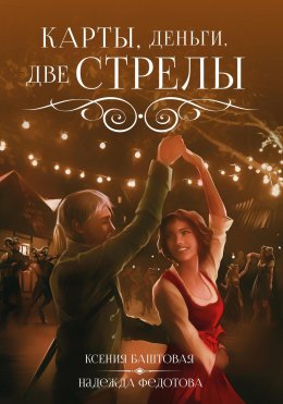 Скачать книгу Карты, деньги, две стрелы