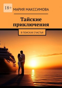 Скачать книгу Тайские приключения. В поисках счастья