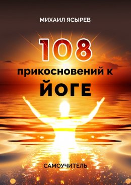 Скачать книгу 108 прикосновений к йоге. Самоучитель