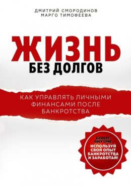 Скачать книгу Жизнь без долгов. Как управлять личными финансами после банкротства