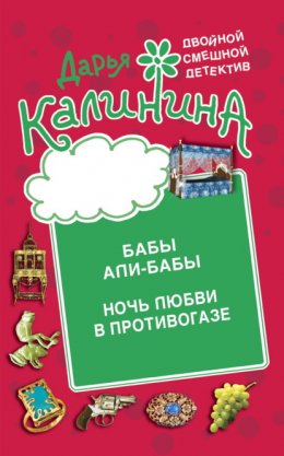 Скачать книгу Бабы Али-Бабы. Ночь любви в противогазе