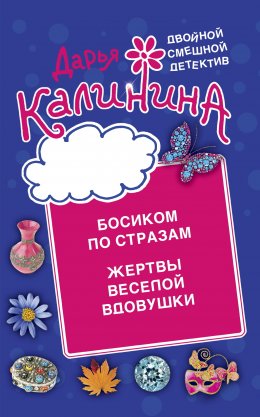 Скачать книгу Босиком по стразам. Жертвы веселой вдовушки