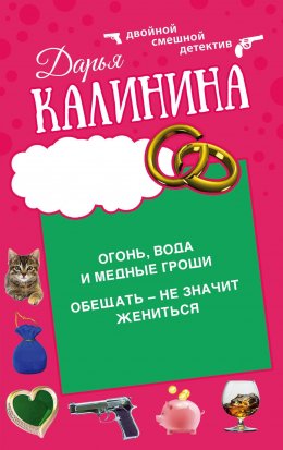 Скачать книгу Огонь, вода и медные гроши. Обещать – не значит жениться