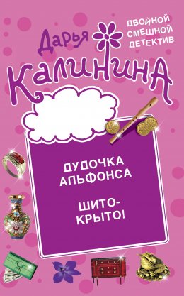 Скачать книгу Дудочка альфонса. Шито-крыто!