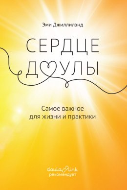 Скачать книгу Сердце доулы. Самое важное для жизни и практики