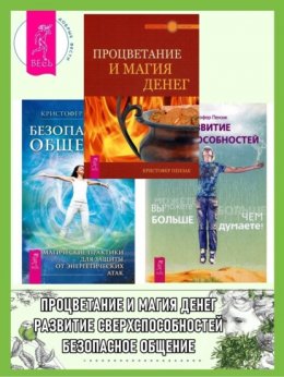 Скачать книгу Безопасное общение: Магические практики для защиты от энергетических атак. Процветание и магия денег. Развитие сверхспособностей: вы можете больше, чем думаете