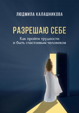 Скачать книгу Разрешаю себе