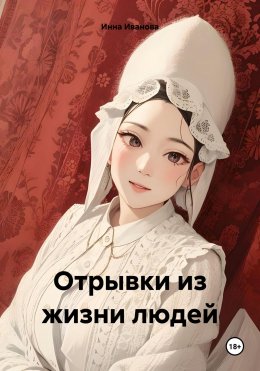 Скачать книгу Отрывки из жизни людей